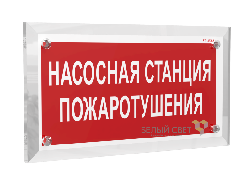 Знак безопасности PT-17328.F21 "Насосная станция пожаротушения" Белый свет a22502