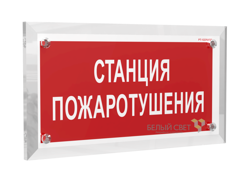 Знак безопасности PT-17328.F22 "Станция пожаротушения" Белый свет a22503