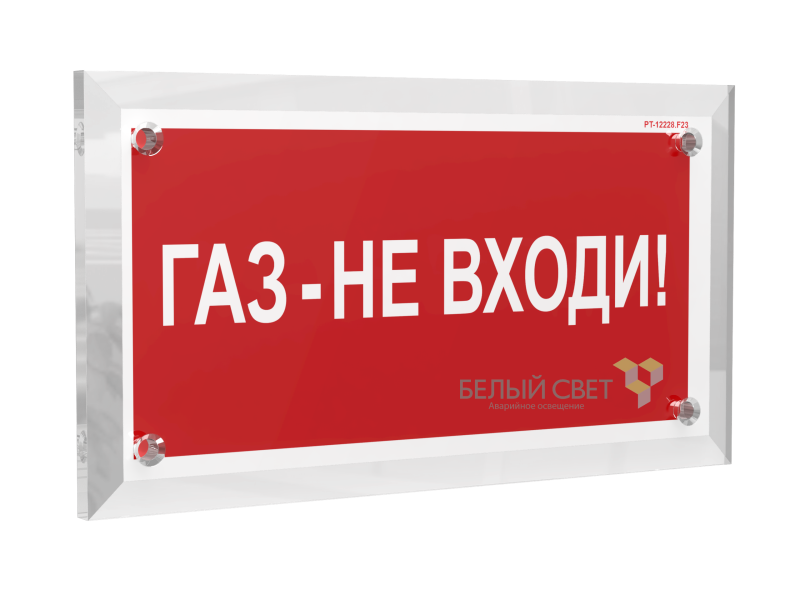 Знак безопасности PT-17328.F23 "Газ-не входи" Белый свет a22504
