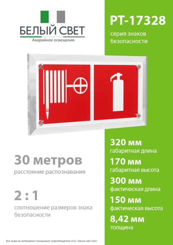 Знак безопасности PT-17328.F35 "Пожарный кран и огнетушитель" Белый свет a22513