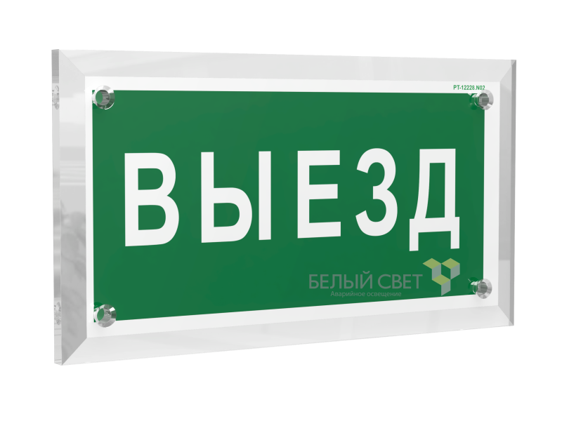 Знак безопасности PT-17328.N02 "Выезд" Белый свет a22515