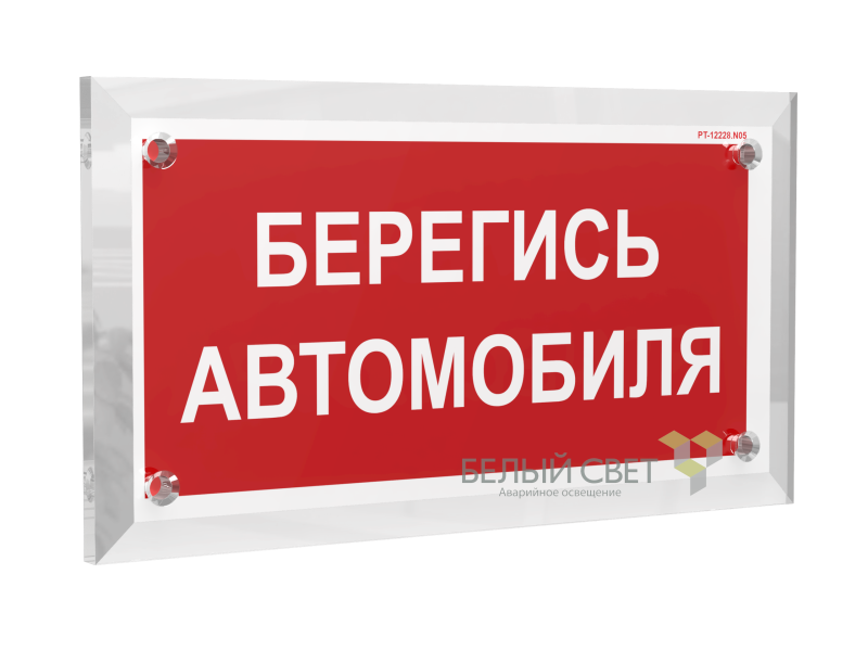 Знак безопасности PT-17328.N05 "Берегись автомобиля" Белый свет a22518
