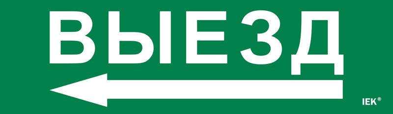 Этикетка самоклеящаяся 310х90мм "Выезд" IEK LPC10-1-31-09-VIEZD