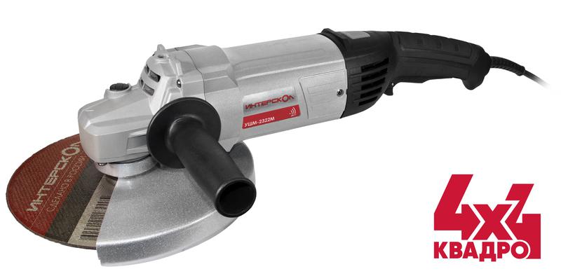 Машина шлифовальная угловая УШМ-2322М ИНТЕРСКОЛ 747.1.0.70