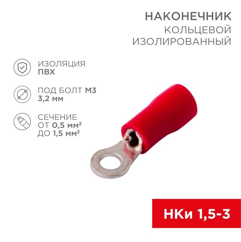 Наконечник кольцевой изолированный d3.2мм 0.5-1.5кв.мм (НКи 1.5-3/НКи 1.25-3) красн. (уп.10шт) Rexant 08-0011-10