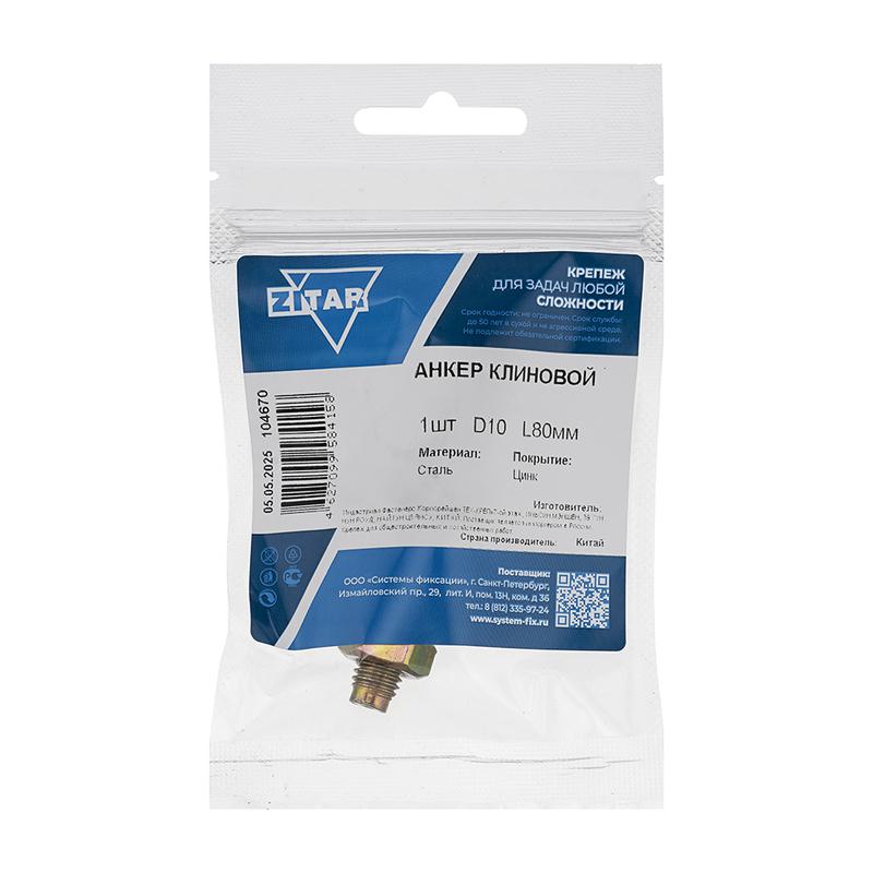 Анкер клиновой 10х80 Tech-Krep/Zitar 104670