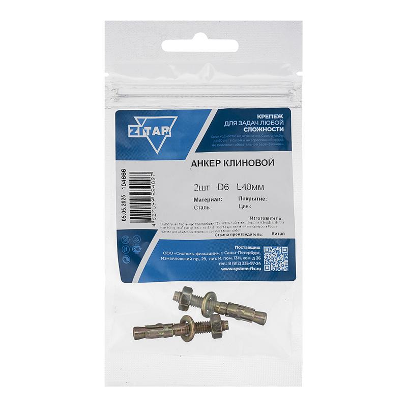 Анкер клиновой 6х40 (уп.2шт) Tech-Krep/Zitar 104666