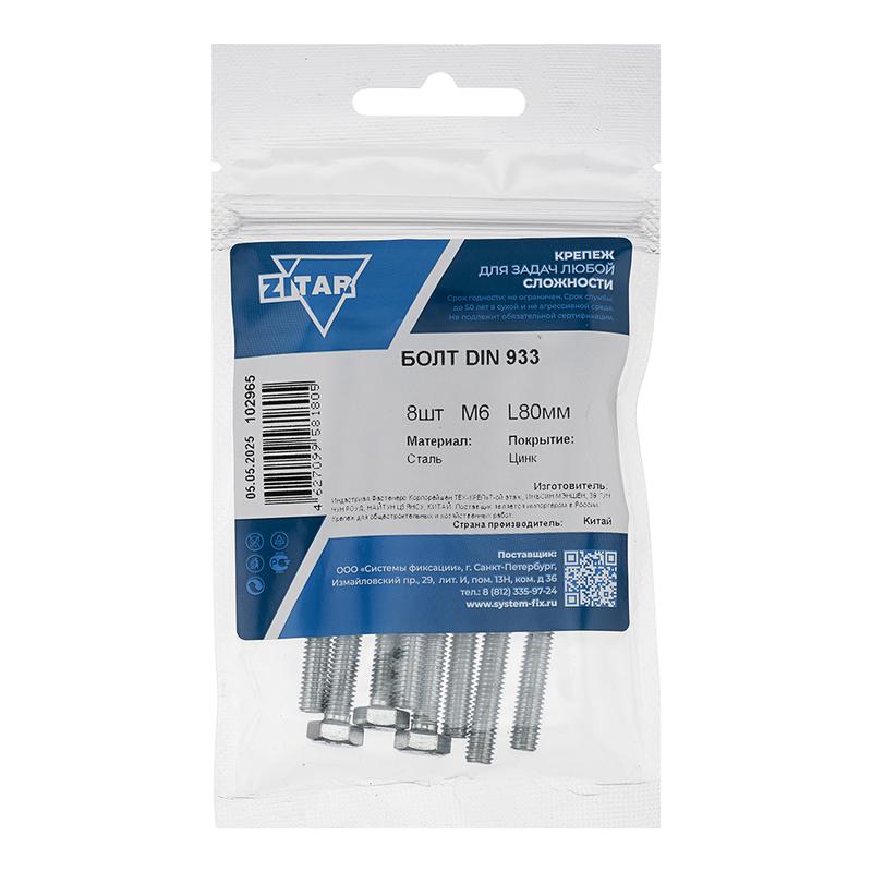 Болт с шестигранной головкой М6х80 DIN 933 оцинк. (уп.8шт) Zitar 102965