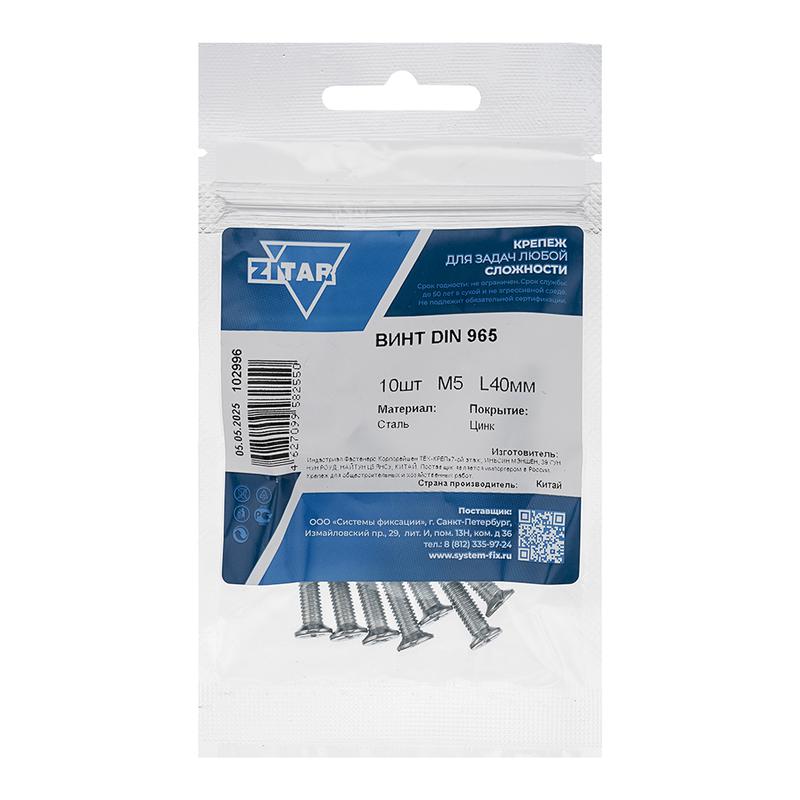 Винт с потайной головкой М5х40 DIN 965 оцинк. (уп.10шт) Zitar 102996