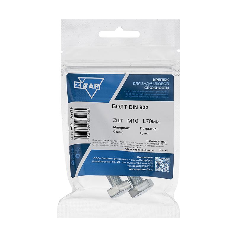Болт с шестигранной головкой М10х70 DIN 933 оцинк. (уп.2шт) Zitar 102979