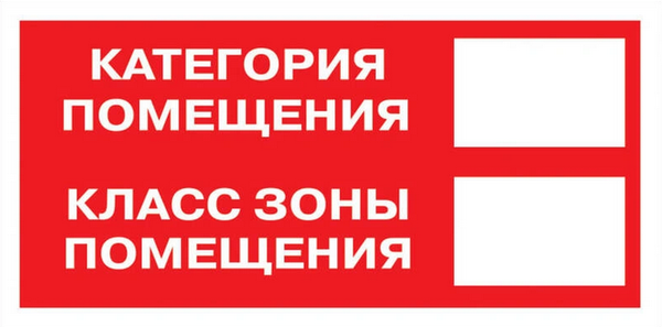 Знак B 05 "Категория помещения. Класс зоны помещения" 100х200мм пленка самоклеящаяся EKF an-f-26