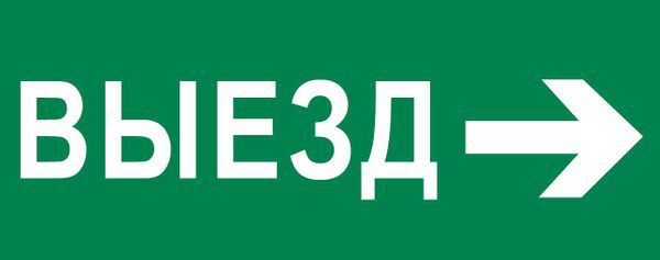 Пиктограмма "Выезд направо" 320х120мм (для EXIT SAFEWAY-40) EKF pkal-03-04