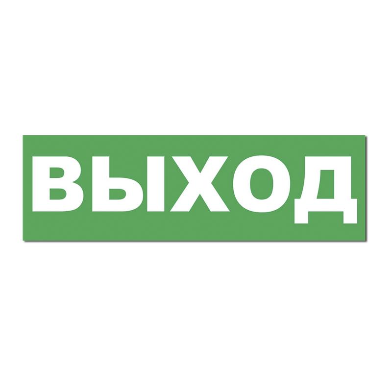Надпись сменная для табло на защелке "НЕ ВХОДИТЬ! ИДЕТ ОБЛУЧЕНИЕ УЛЬТРАФИОЛЕТОМ!" Элтех-Сервис 00000000714
