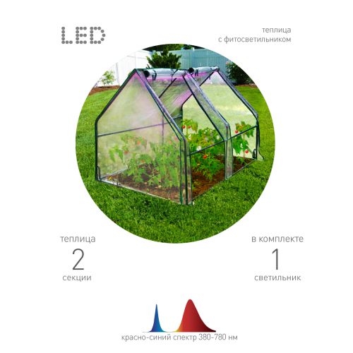 Теплица FITO-House-medium со светильниками в компл. 1800х900х900мм 2отсека Эра Б0059874