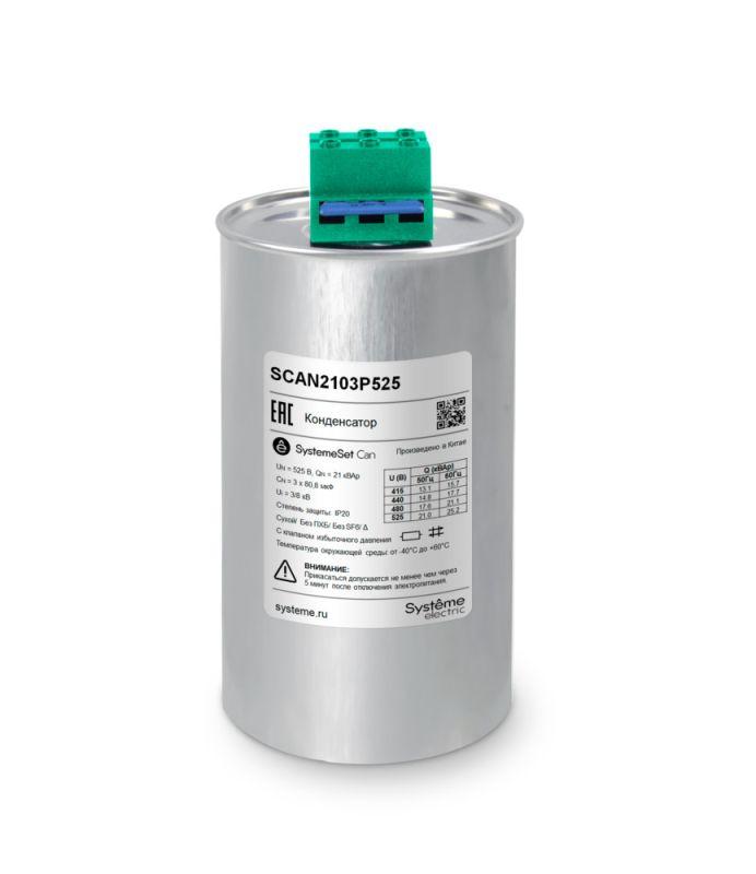 Конденсатор НН 21кВАр 525В SE SCAN2103P525