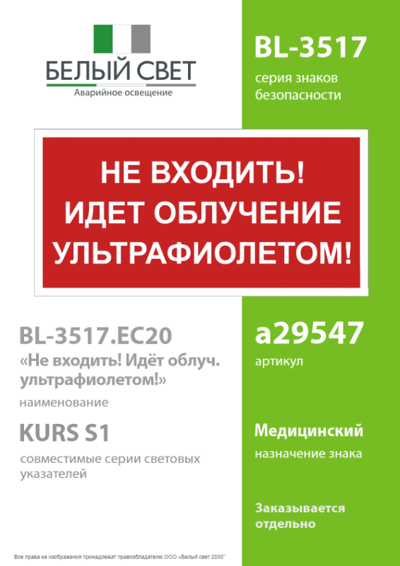 Знак безопасности BL-3517.EC20 "Не входить! Идет облучение ультрафиолетом!" Белый свет a29547