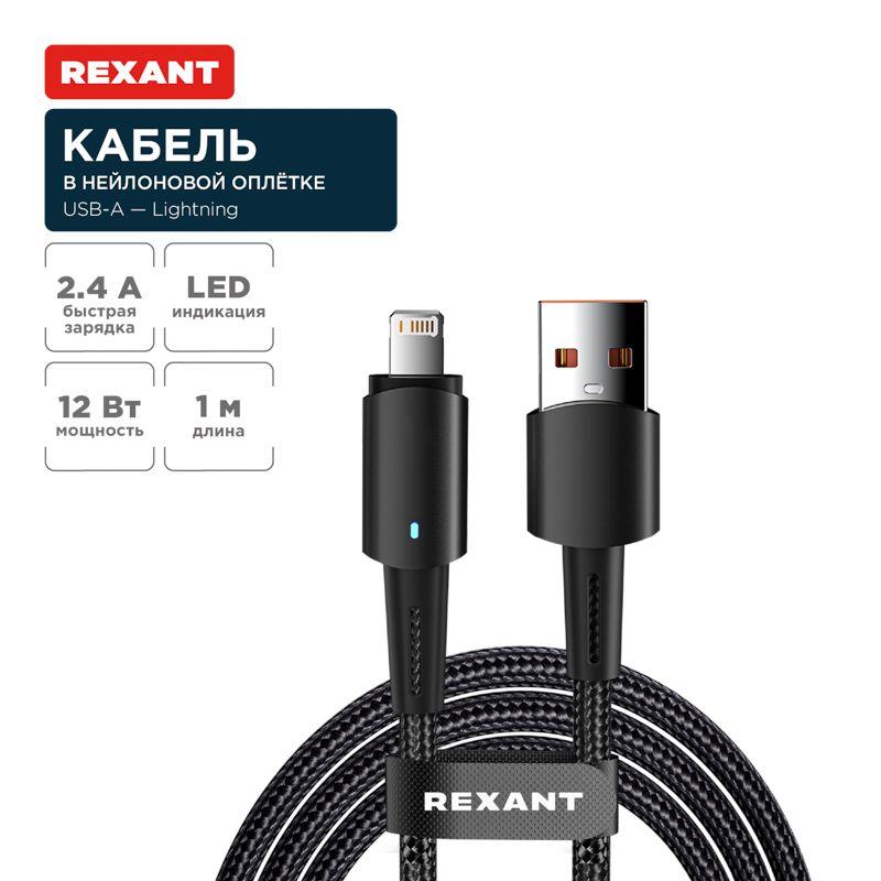 Кабель USB-A-Lightning для Apple 2.4А 1м черн. нейлон. оплетка световая индикация Rexant 18-7058