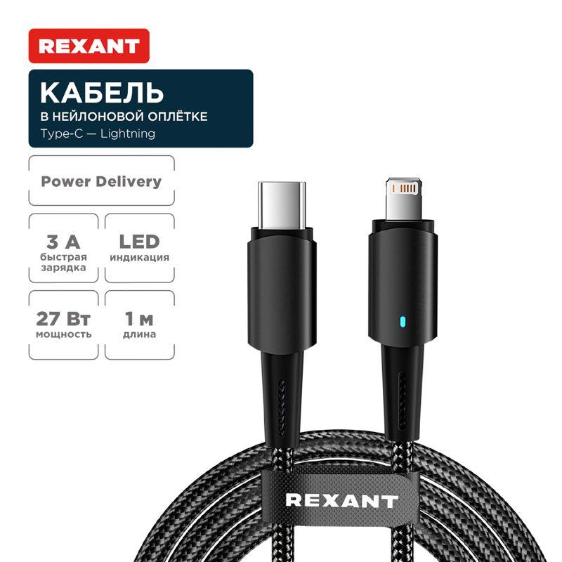 Кабель Type-C-Lightning для Apple 3А 1м черн. нейлон. оплетка световая индикация Rexant 18-7069