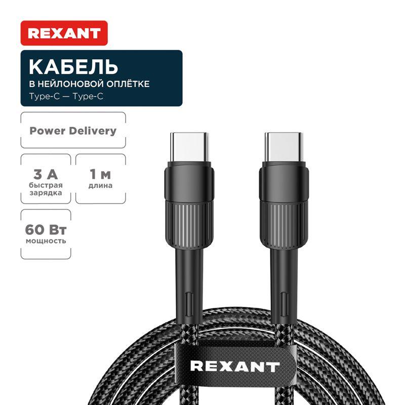 Кабель Type-C-Type-C 3А 60Вт 1м черн. нейлон. оплетка Rexant 18-7071