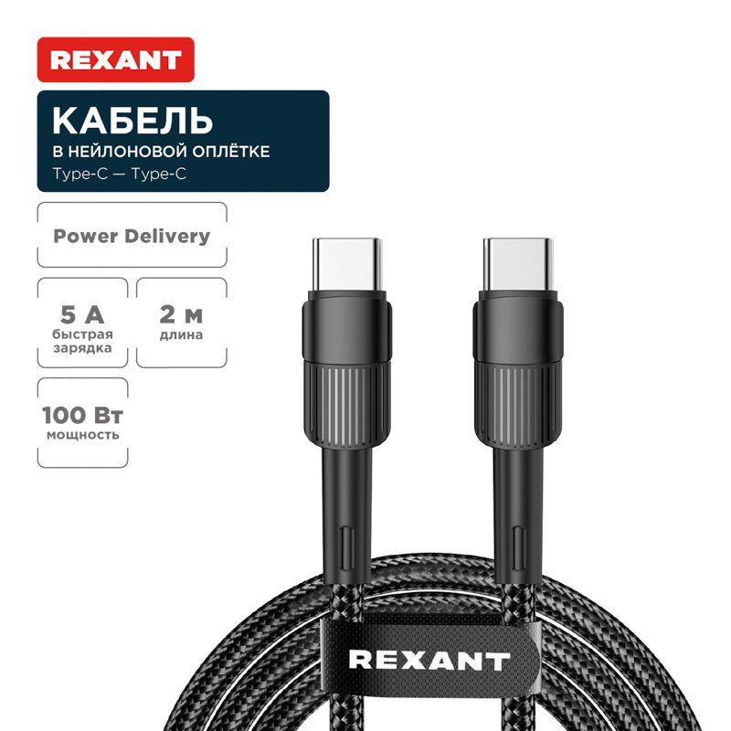 Кабель Type-C-Type-C 5А 100Вт 2м черн. нейлон. оплетка Rexant 18-7073