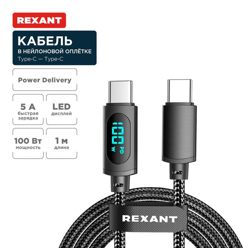 Кабель Type-C-Type-С 5А 100Вт 1м черн. нейлон. оплетка LED дисплей Rexant 18-7074
