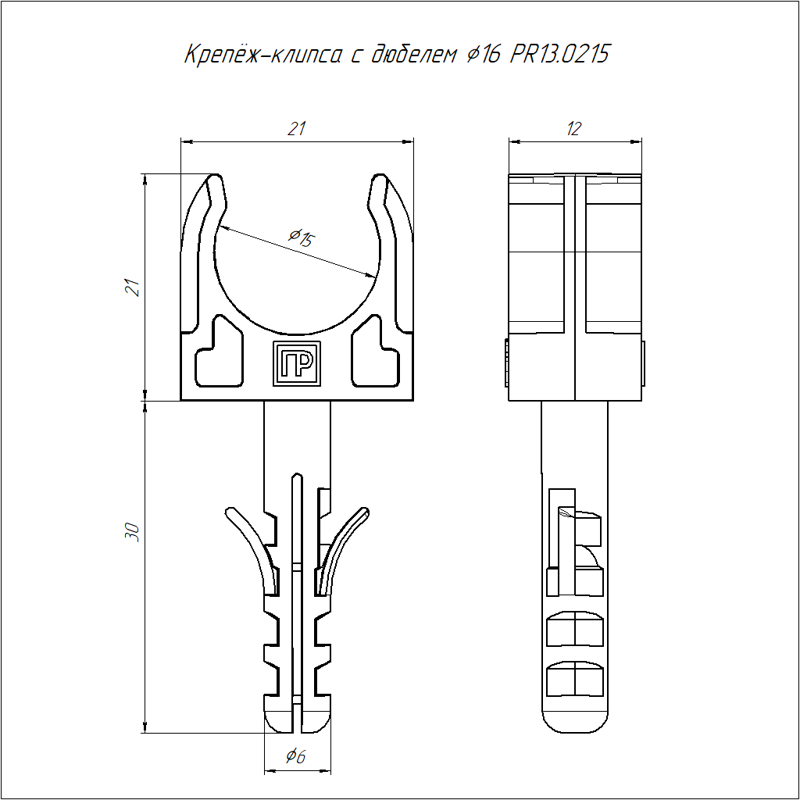 Держатель для труб (клипса) d16мм с дюбелем и саморезом сер. (уп.100шт) Промрукав PR13.0215