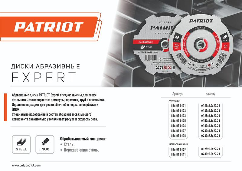 Диск отрезной абразивный по металлу EXPERT 125х1.0х22.23 PATRIOT 816010101