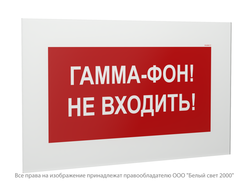 Знак безопасности PS-40206.W40 "Гамма-фон! Не входить!" Белый Свет a30287