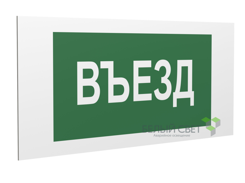 Знак безопасности PS-36164.N03 "Въезд" Белый Свет a28633
