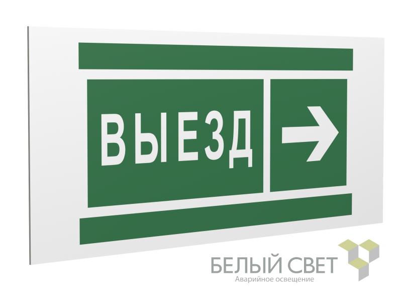 Знак безопасности PS-36164.N07 "Направление к воротам выезда направо" Белый Свет a28636
