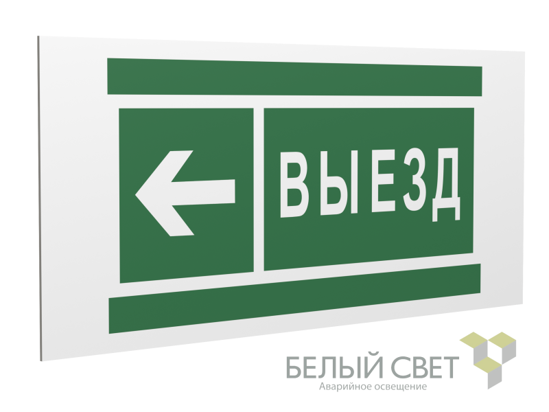 Знак безопасности PS-36164.N08 "Направление к воротам выезда налево" Белый Свет a28637