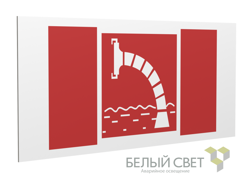 Знак безопасности PS-36164.F07 "Пожарный водоисточник" Белый Свет a28654