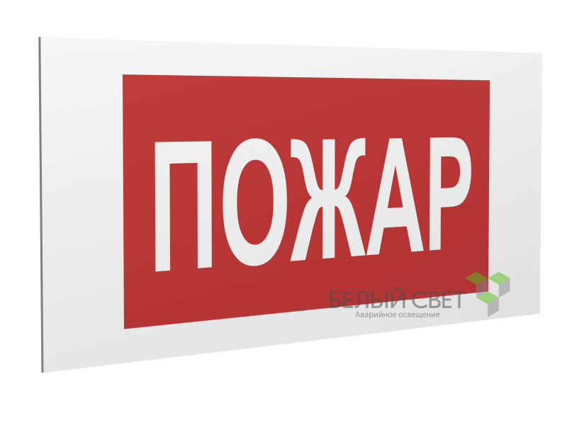 Знак безопасности PS-36164.F20 "Пожар" Белый Свет a28659