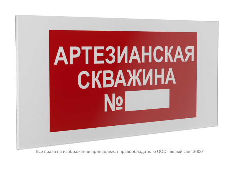 Знак безопасности PS-36164.F49 "Артезианская скважина №" Белый Свет a28673