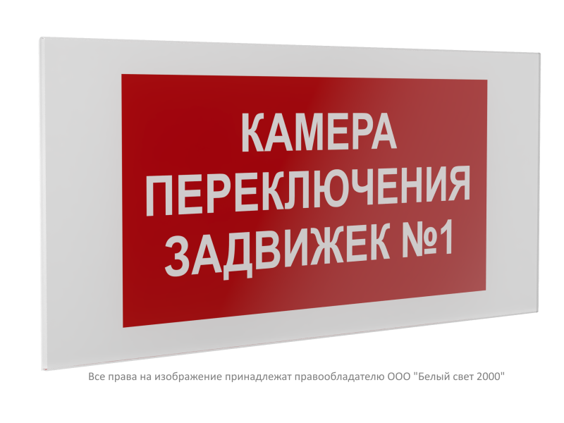 Знак безопасности PS-36164.F61 "Камера переключения задвижек №1" Белый Свет a31259