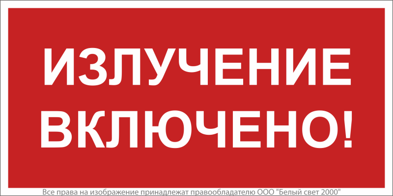 Знак безопасности BL-3517.EC21 "Излучение включено!" Белый Свет a29548
