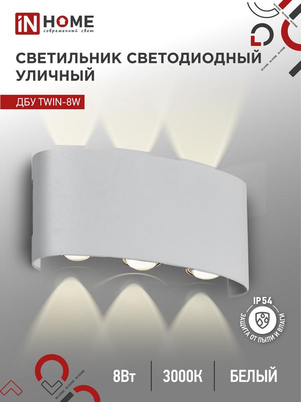 Светильник светодиодный ДБУ TWIN-8W 8Вт 3000К IP54 уличный бел. IN HOME 4690612053912