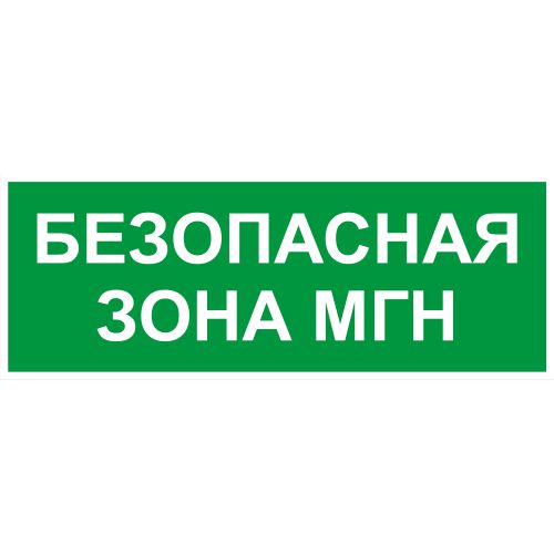 Этикетка самоклеящаяся INFO-SSA-124 350х130мм Безопасная зона МГН SSA-101/DPA-301 ЭРА Б0064724