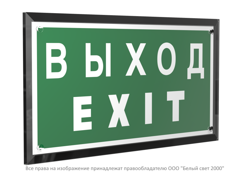 Знак безопасности PT-32178-Black.E24 "Выход-EXIT " Белый свет a32712