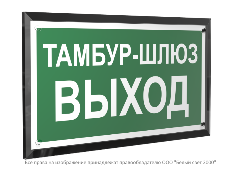 Знак безопасности PT-32178-Black.E42 "Тамбур-шлюз выход " Белый свет a32725
