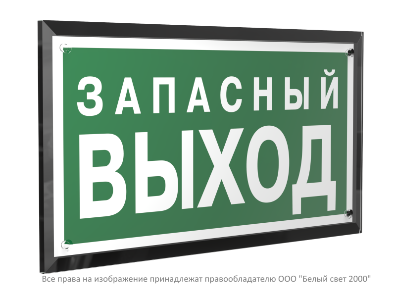 Знак безопасности PT-32178-Black.E43 "Запасный выход" Белый свет a32726
