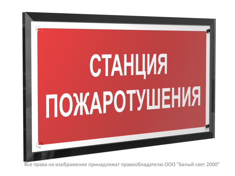 Знак безопасности PT-32178-Black.F22 "Станция пожаротушения " Белый свет a32648
