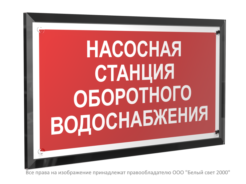 Знак безопасности PT-32178-Black.F39 "Насосная станция оборотного водоснабжения " Белый свет a32662