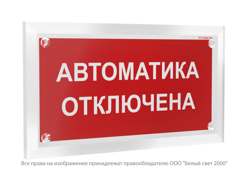 Знак безопасности PT-12228.F54 "Автоматика отключена" Белый свет a33927