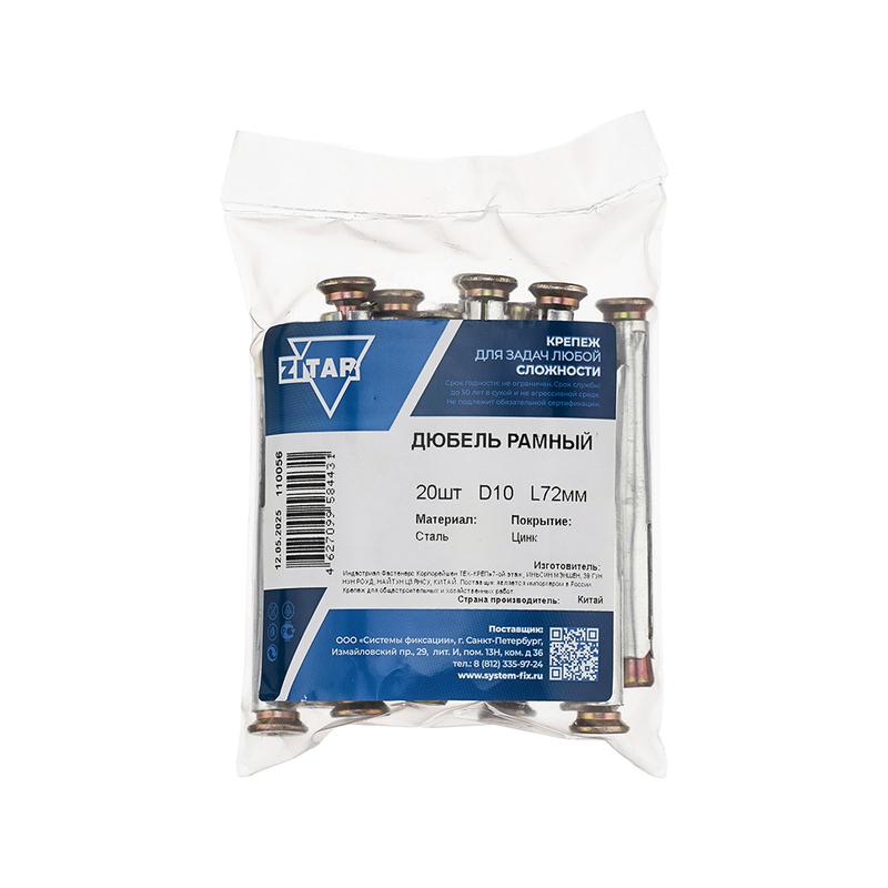 Дюбель рамный 10х72 метал. (уп.20шт) Tech-Krep/Zitar 110056