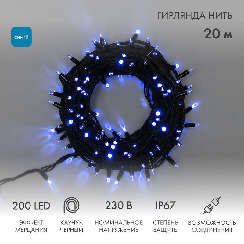 Гирлянда светодиодная "Нить" 20м 200LED син. 230В IP67 эффект мерцания провод каучук черн. соединяется нужен шнур 315-000 Neon-Night 315-173