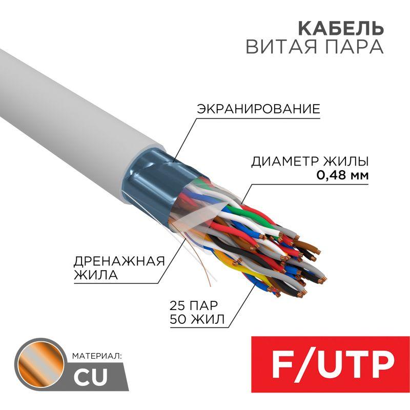 Кабель витая пара F/UTP кат.5e 25PR 24AWG LSZH нг(А)-HF INDOOR SOLID сер. (м) РФ Rexant 01-1206-R