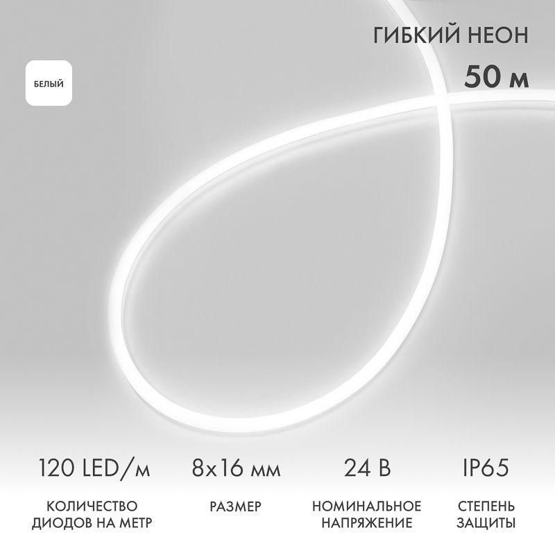 Шнур светодиодный гибкий неон SMD 8х16мм 120LED/м односторон. 24В бел. (уп.50м) Neon-Night 131-125