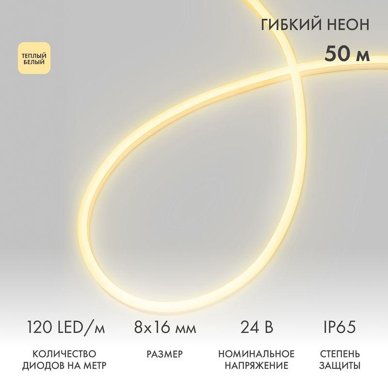 Шнур светодиодный гибкий неон SMD 8х16мм 120LED/м односторон. 24В тепл. бел. (уп.50м) Neon-Night 131-126