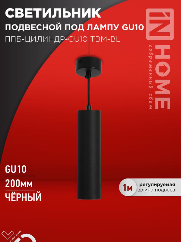 Светильник ППБ-ЦИЛИНДР-GU10 TBM-BL 200мм подвесной шнур 1м черн. IN HOME 4690612056678